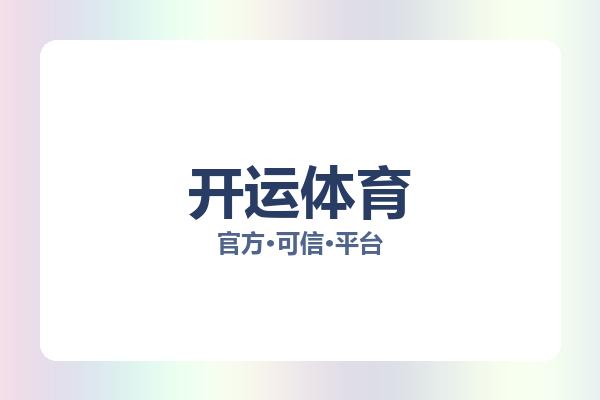 开运体育 图片