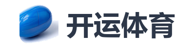 开运体育